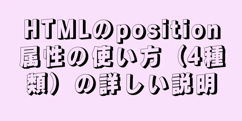 HTMLのposition属性の使い方（4種類）の詳しい説明