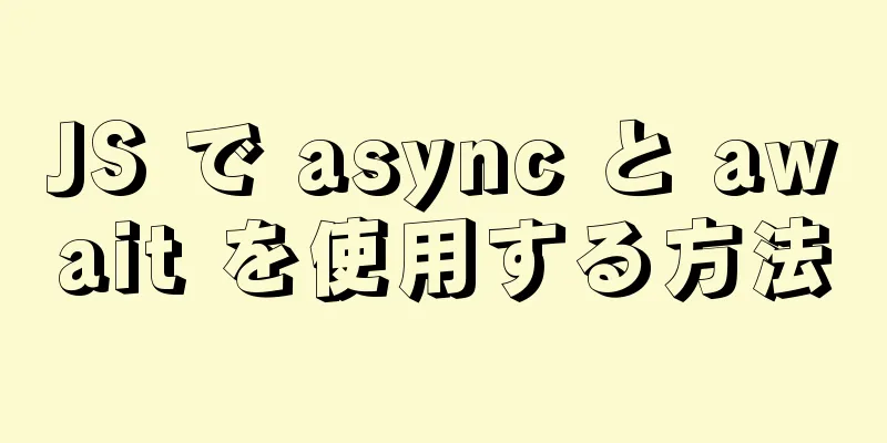 JS で async と await を使用する方法