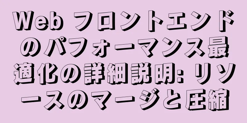 Web フロントエンドのパフォーマンス最適化の詳細説明: リソースのマージと圧縮