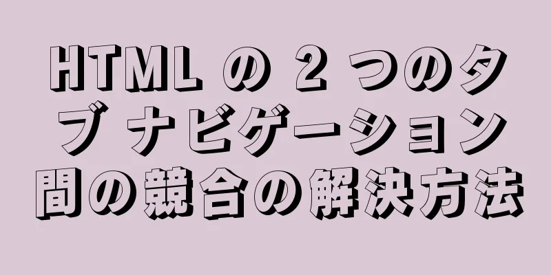 HTML の 2 つのタブ ナビゲーション間の競合の解決方法