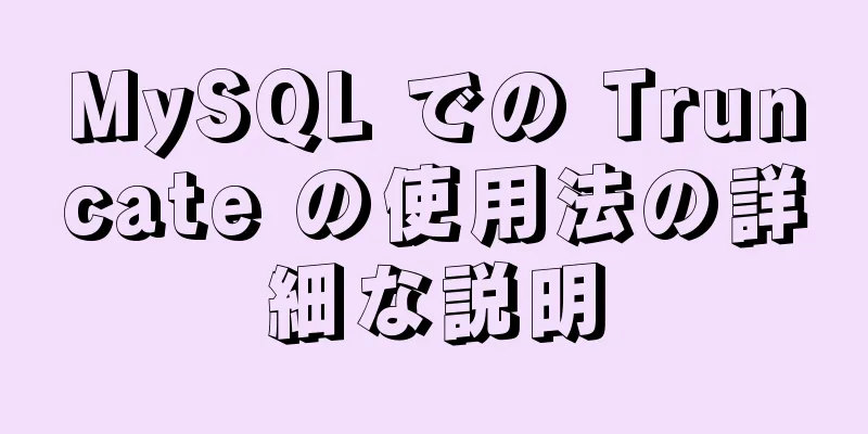 MySQL での Truncate の使用法の詳細な説明