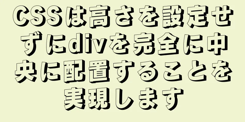 CSSは高さを設定せずにdivを完全に中央に配置することを実現します