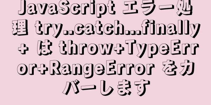 JavaScript エラー処理 try..catch...finally + は throw+TypeError+RangeError をカバーします