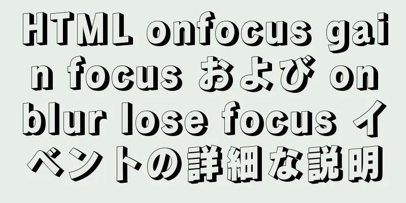 HTML onfocus gain focus および onblur lose focus イベントの詳細な説明