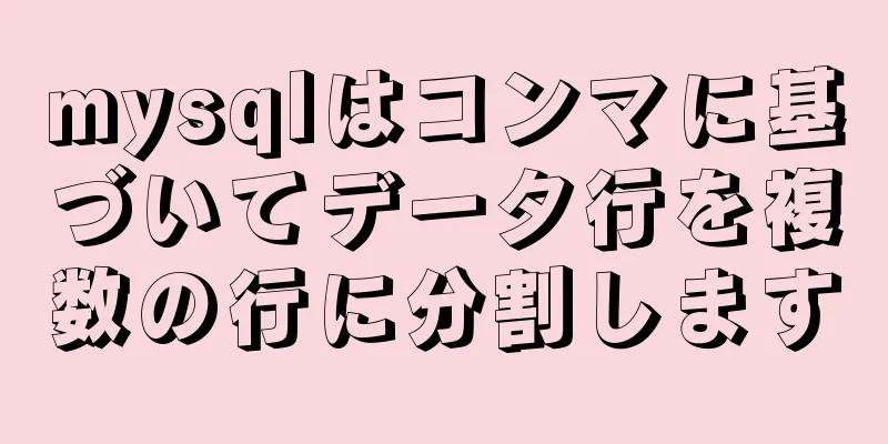 mysqlはコンマに基づいてデータ行を複数の行に分割します