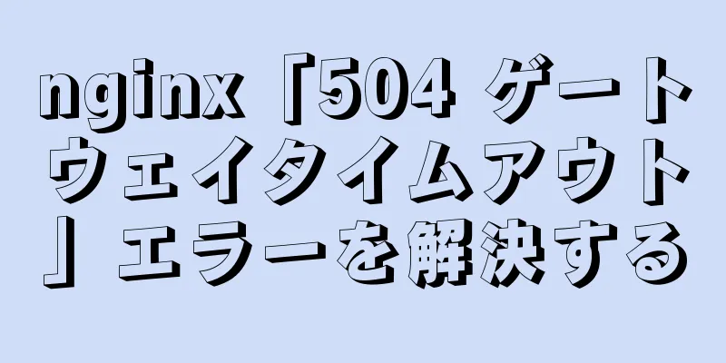 nginx「504 ゲートウェイタイムアウト」エラーを解決する