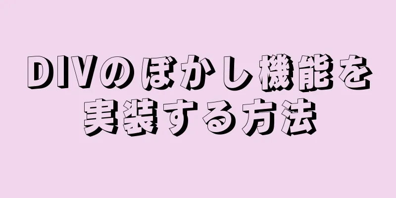 DIVのぼかし機能を実装する方法