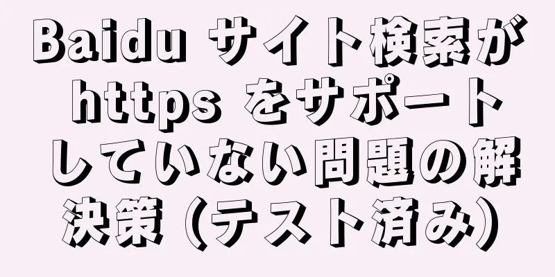 Baidu サイト検索が https をサポートしていない問題の解決策 (テスト済み)