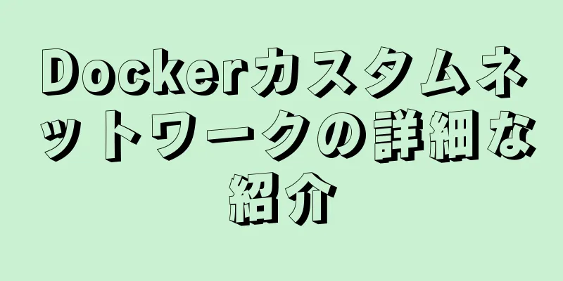 Dockerカスタムネットワークの詳細な紹介