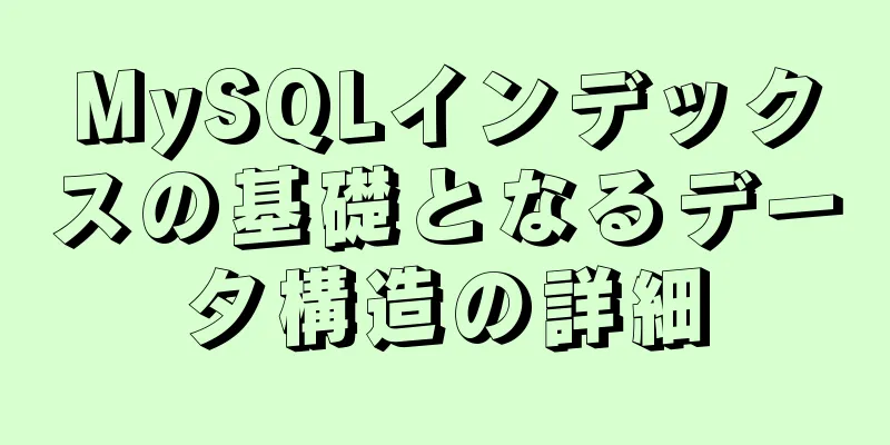 MySQLインデックスの基礎となるデータ構造の詳細