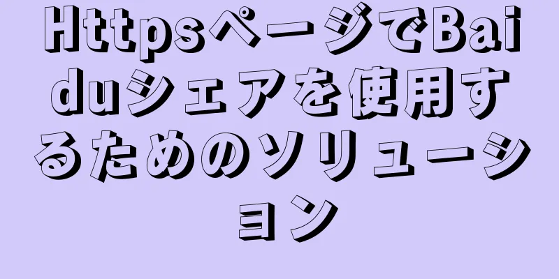 HttpsページでBaiduシェアを使用するためのソリューション