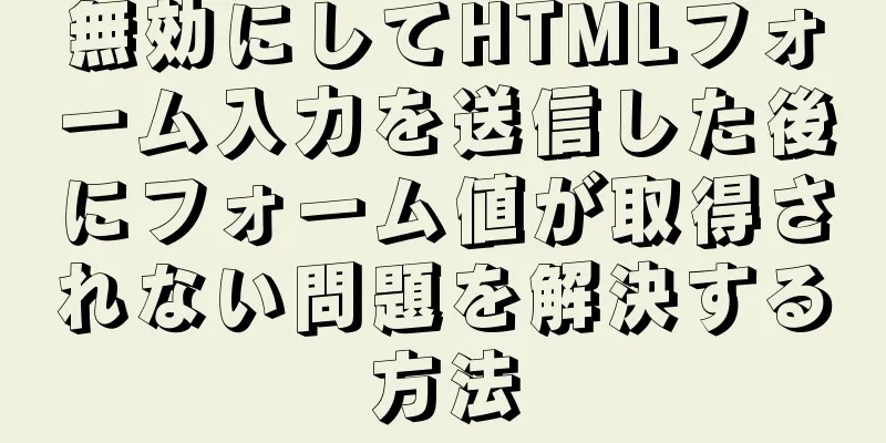 無効にしてHTMLフォーム入力を送信した後にフォーム値が取得されない問題を解決する方法