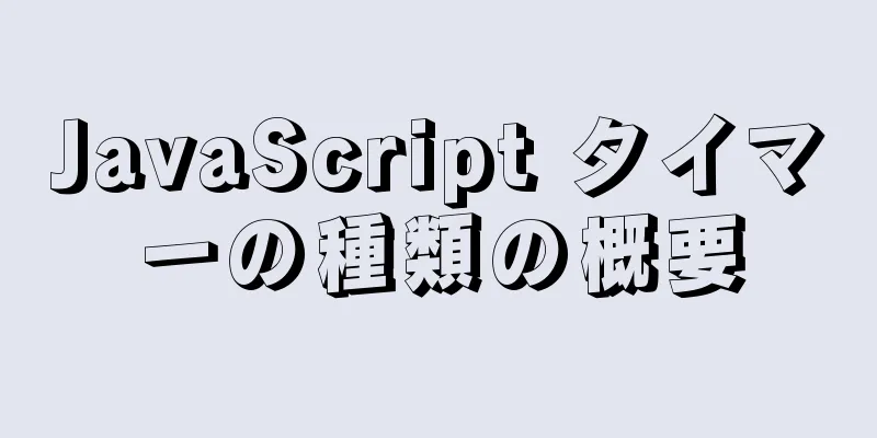 JavaScript タイマーの種類の概要