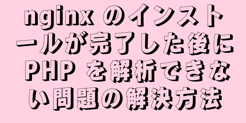 nginx のインストールが完了した後に PHP を解析できない問題の解決方法