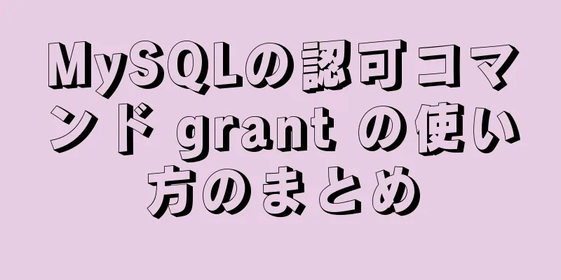 MySQLの認可コマンド grant の使い方のまとめ