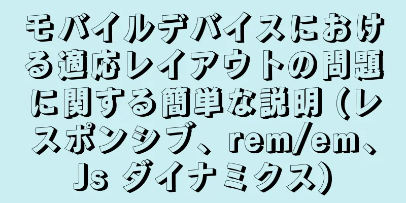 モバイルデバイスにおける適応レイアウトの問題に関する簡単な説明 (レスポンシブ、rem/em、Js ダイナミクス)