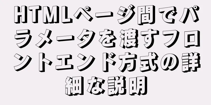 HTMLページ間でパラメータを渡すフロントエンド方式の詳細な説明