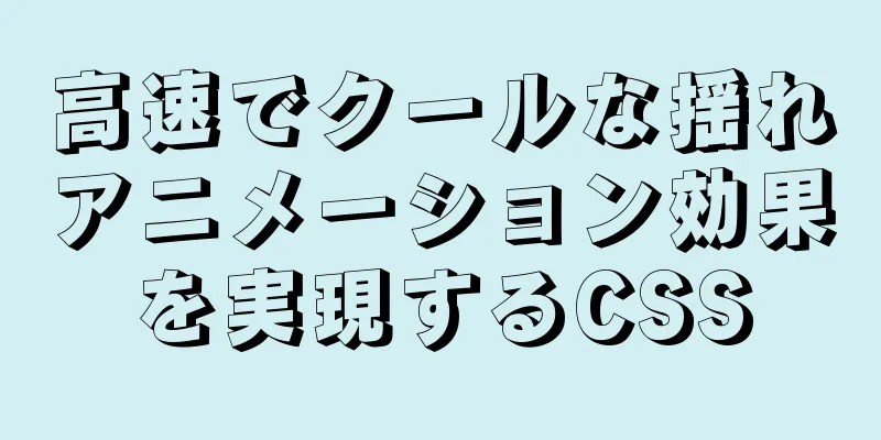 高速でクールな揺れアニメーション効果を実現するCSS