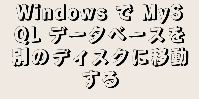 Windows で MySQL データベースを別のディスクに移動する