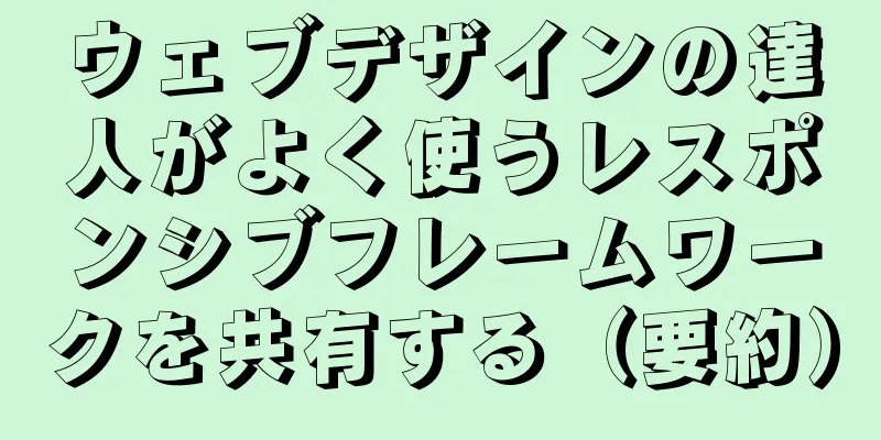 ウェブデザインの達人がよく使うレスポンシブフレームワークを共有する（要約）