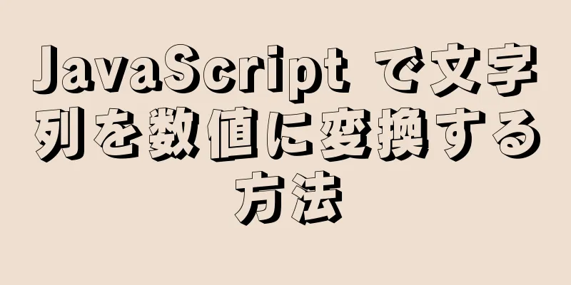 JavaScript で文字列を数値に変換する方法