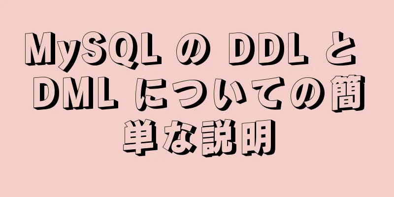 MySQL の DDL と DML についての簡単な説明