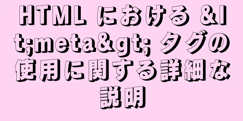 HTML における <meta> タグの使用に関する詳細な説明