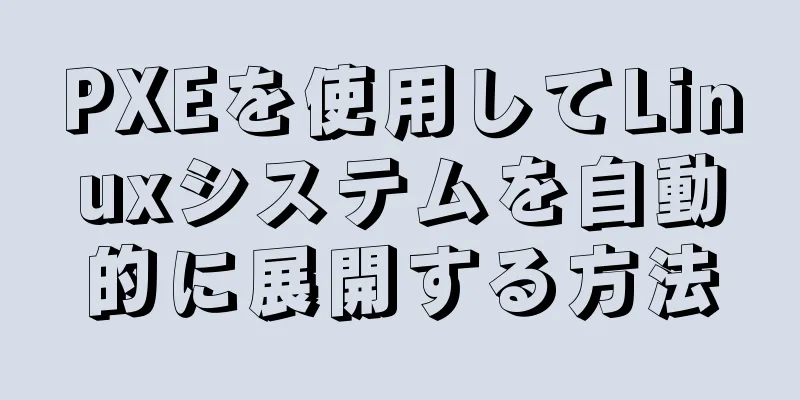 PXEを使用してLinuxシステムを自動的に展開する方法