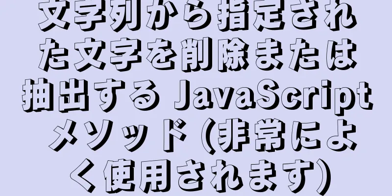 文字列から指定された文字を削除または抽出する JavaScript メソッド (非常によく使用されます)