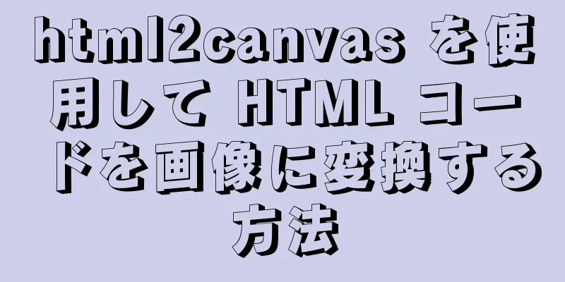 html2canvas を使用して HTML コードを画像に変換する方法