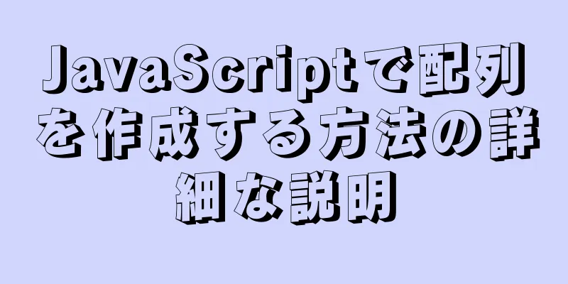 JavaScriptで配列を作成する方法の詳細な説明