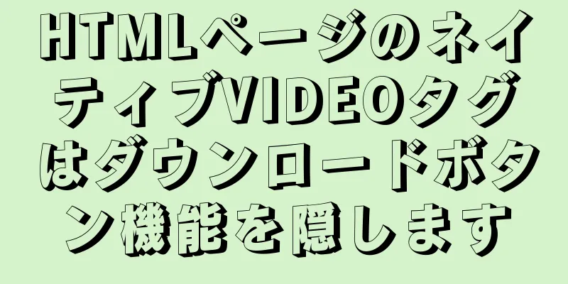 HTMLページのネイティブVIDEOタグはダウンロードボタン機能を隠します