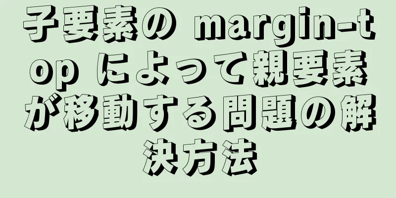 子要素の margin-top によって親要素が移動する問題の解決方法