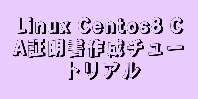 Linux Centos8 CA証明書作成チュートリアル