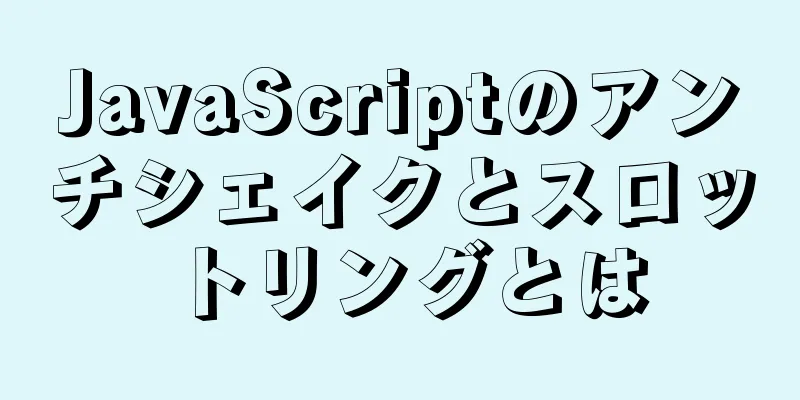 JavaScriptのアンチシェイクとスロットリングとは