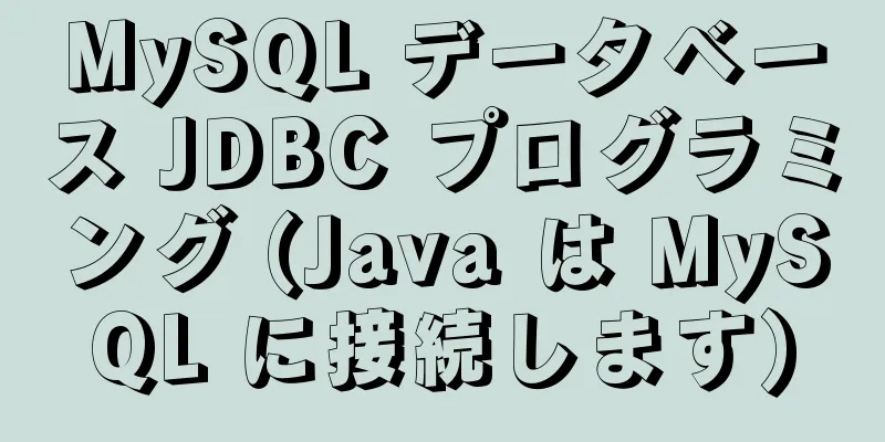 MySQL データベース JDBC プログラミング (Java は MySQL に接続します)