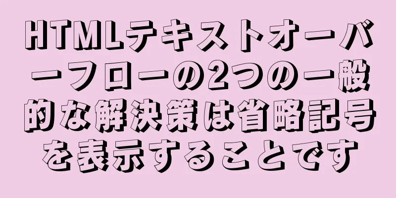 HTMLテキストオーバーフローの2つの一般的な解決策は省略記号を表示することです