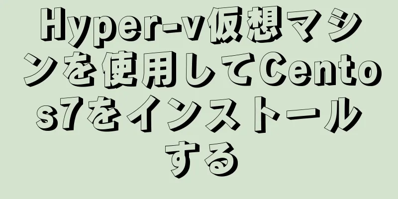 Hyper-v仮想マシンを使用してCentos7をインストールする