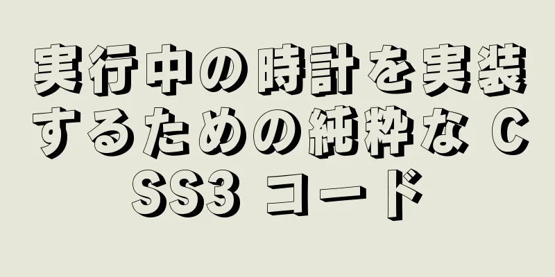 実行中の時計を実装するための純粋な CSS3 コード