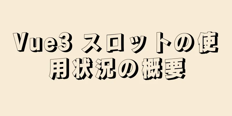 Vue3 スロットの使用状況の概要