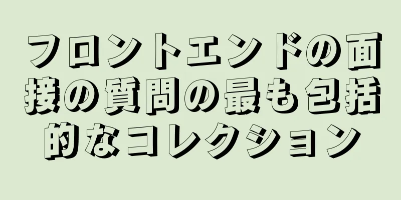 フロントエンドの面接の質問の最も包括的なコレクション