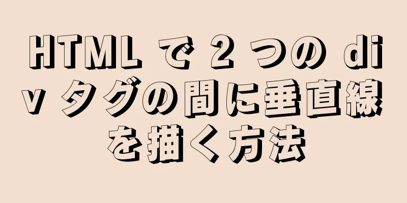 HTML で 2 つの div タグの間に垂直線を描く方法