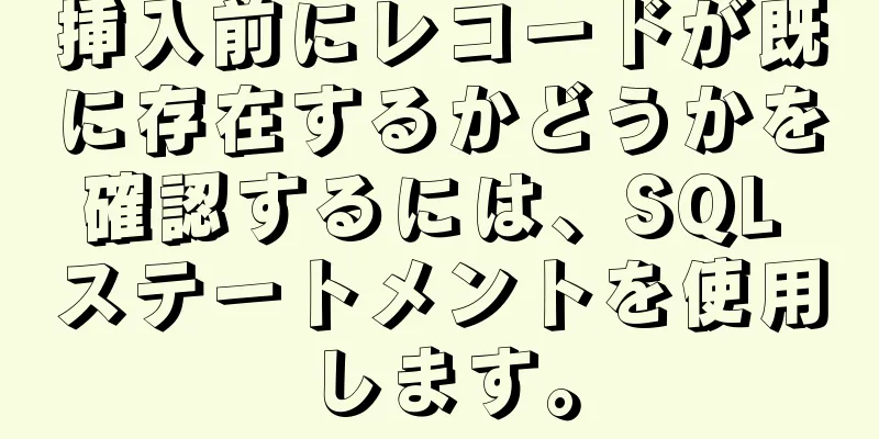 挿入前にレコードが既に存在するかどうかを確認するには、SQL ステートメントを使用します。