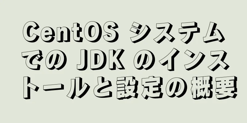 CentOS システムでの JDK のインストールと設定の概要