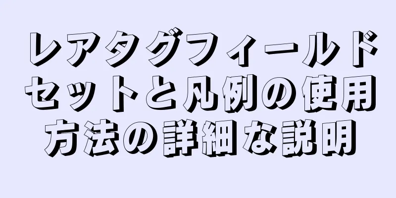 レアタグフィールドセットと凡例の使用方法の詳細な説明