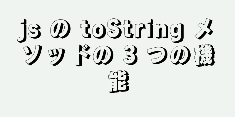 js の toString メソッドの 3 つの機能