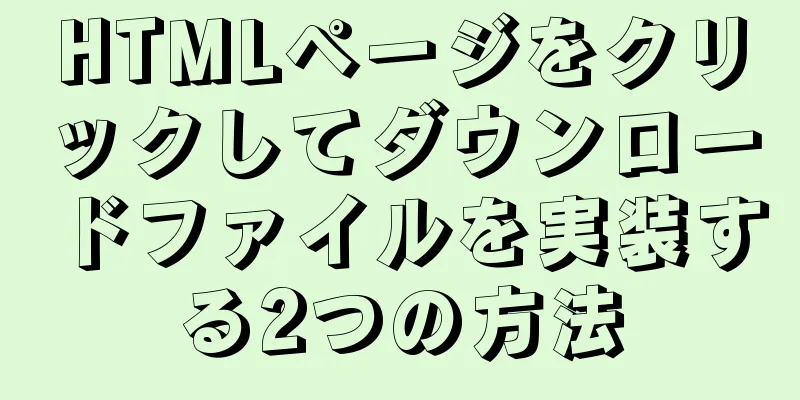 HTMLページをクリックしてダウンロードファイルを実装する2つの方法