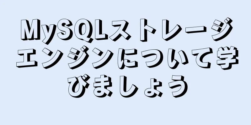 MySQLストレージエンジンについて学びましょう