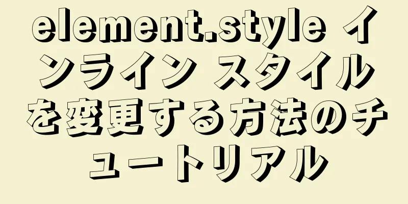 element.style インライン スタイルを変更する方法のチュートリアル