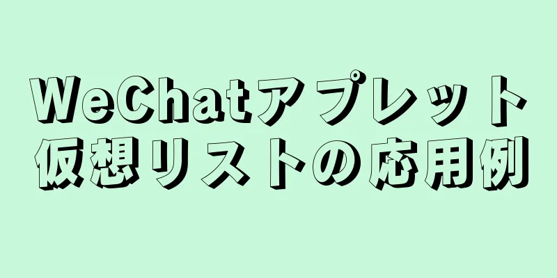 WeChatアプレット仮想リストの応用例